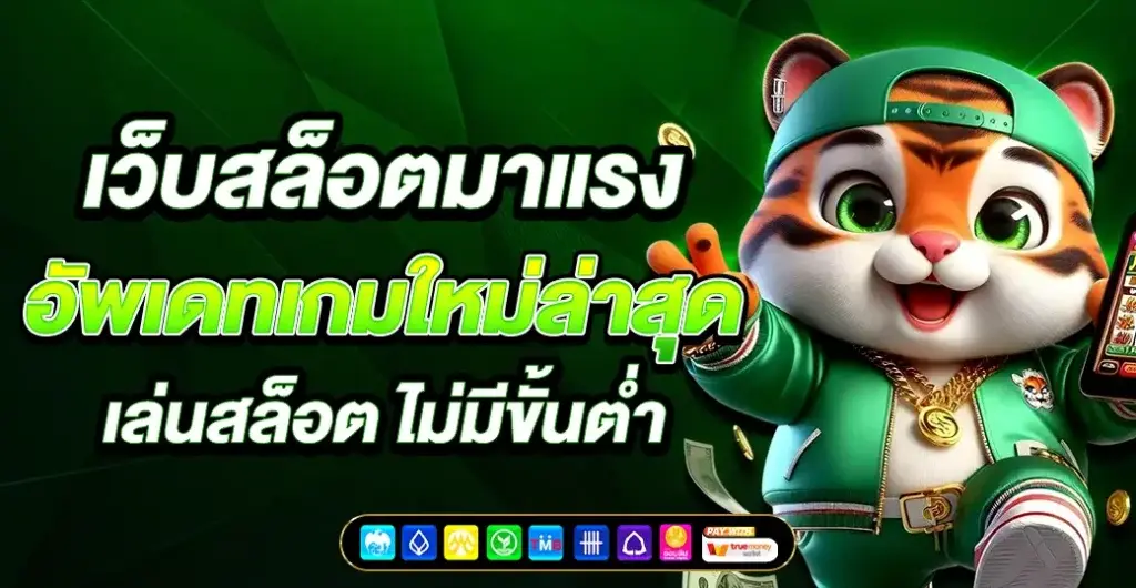 tigerking เว็บตรง