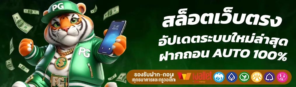 tiger king เว็บตรง
